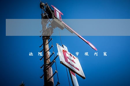法院不依法审理判案 法院不依法审理判案