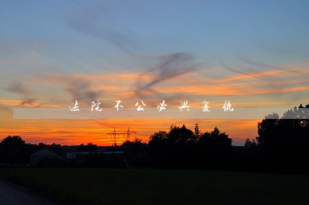 法院不公必兴复仇 法院不公必兴复仇