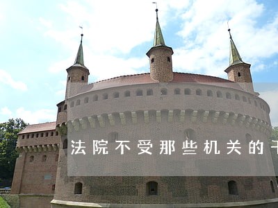 法院不受那些机关的干涉