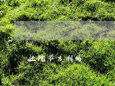 法院不吉利吗 法院不吉利吗