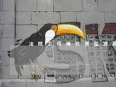 法院不得确权房屋贷款未还清