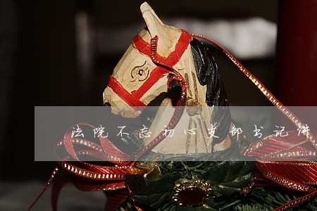 法院不忘初心支部书记讲课稿 法院不忘初心支部书记讲课稿