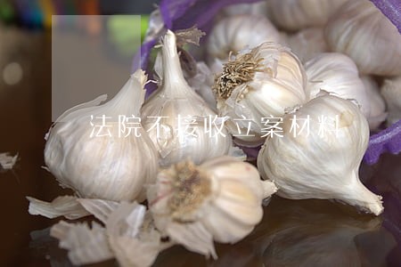 法院不接收立案材料