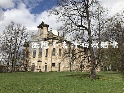 法院不支持伤残赔偿 法院不支持伤残赔偿