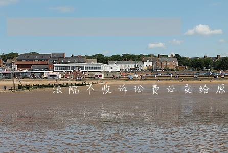 法院不收诉讼费让交给原告 法院不收诉讼费让交给原告