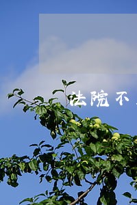 法院不立案到哪上访 法院不立案到哪上访