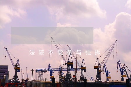 法院不能参与强拆