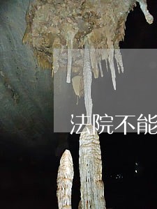 法院不能拍卖划拨用地 法院不能拍卖划拨用地