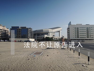法院不让原告进入 法院不让原告进入