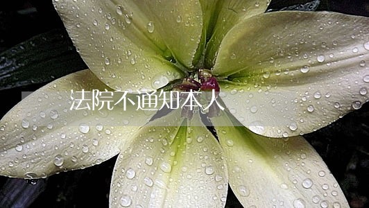 法院不通知本人 法院不通知本人