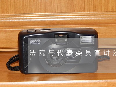 法院与代表委员宣讲法律