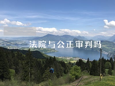法院与公正审判吗 法院与公正审判吗