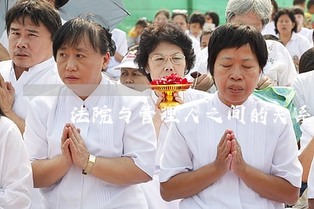 法院与管理人之间的关系 法院与管理人之间的关系