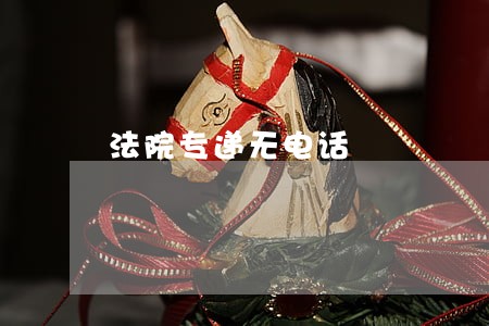 法院专递无电话 法院专递无电话