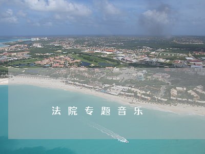 法院专题音乐 法院专题音乐