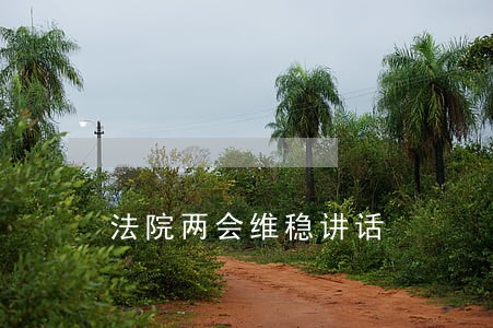 法院两会维稳讲话 法院两会维稳讲话