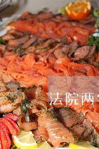法院两学一做图片 法院两学一做图片