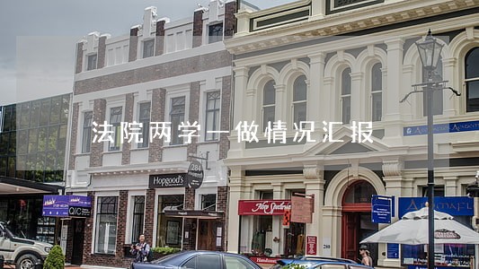 法院两学一做情况汇报 法院两学一做情况汇报