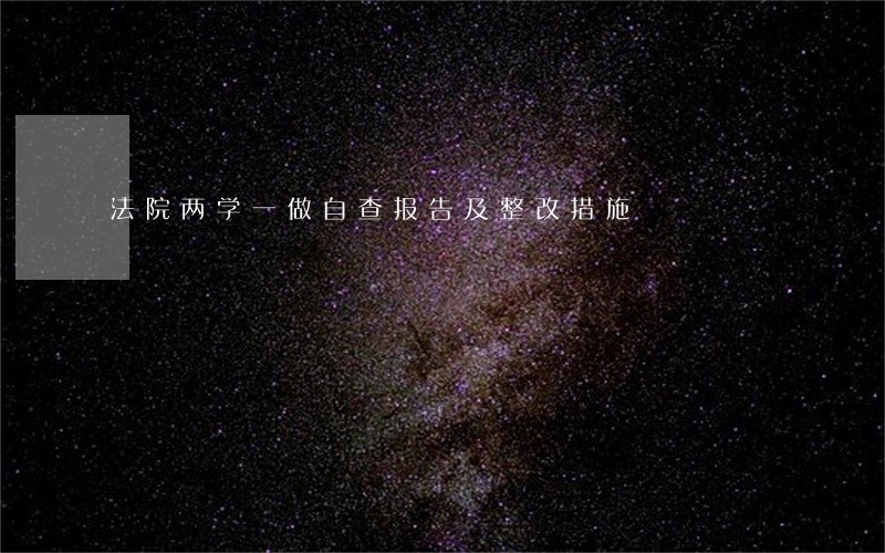 法院两学一做自查报告及整改措施 法院两学一做自查报告及整改措施