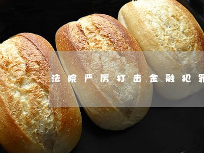 法院严厉打击金融犯罪