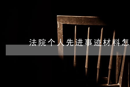 法院个人先进事迹材料怎么写