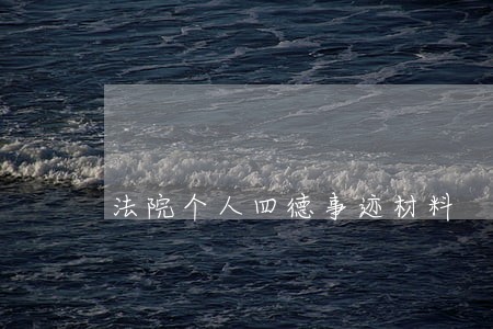 法院个人四德事迹材料 法院个人四德事迹材料