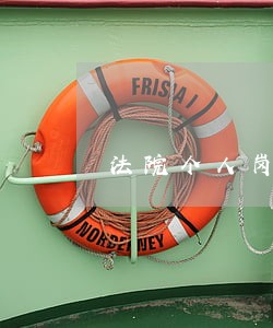法院个人岗位廉政风险点自查报告 法院个人岗位廉政风险点自查报告