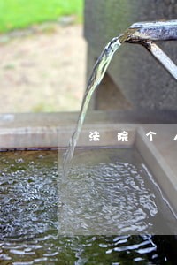 法院个人工作总结新文秘网 法院个人工作总结新文秘网
