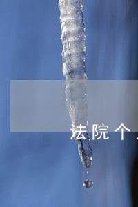 法院个人整改方案 法院个人整改方案