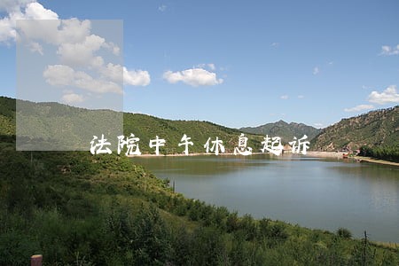 法院中午休息起诉