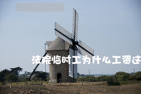 法院临时工为什么工资这么少 法院临时工为什么工资这么少