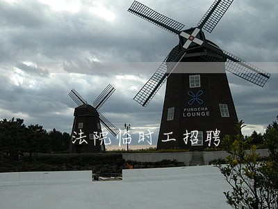 法院临时工招聘 法院临时工招聘