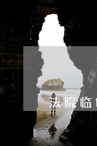 法院临时工职位 法院临时工职位