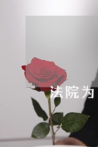 法院为了照顾哺乳期妇女判处缓刑