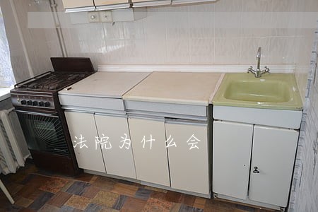 法院为什么会 法院为什么会