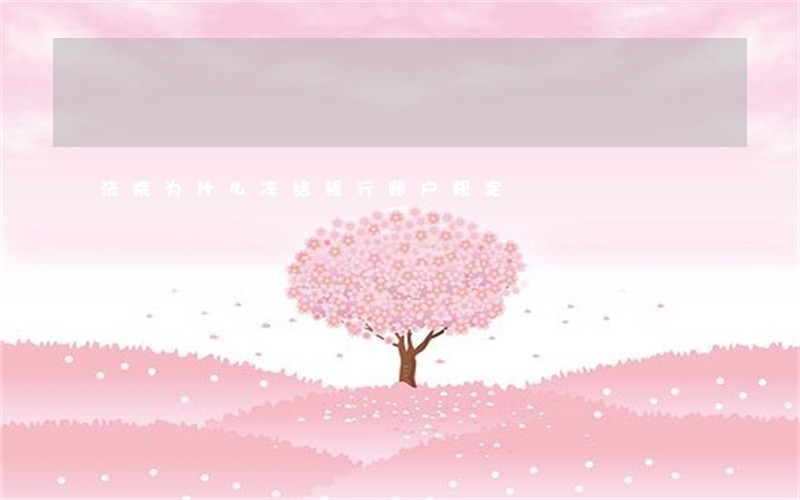 法院为什么冻结银行账户规定 法院为什么冻结银行账户规定