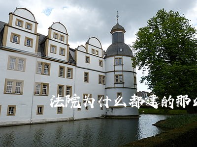 法院为什么都建的那么高 法院为什么都建的那么高