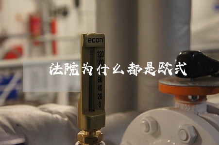 法院为什么都是欧式 法院为什么都是欧式