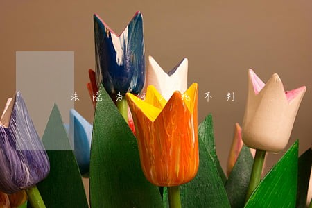法院为何久拖不判 法院为何久拖不判