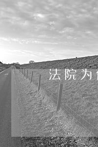 法院为何判肇事方担责
