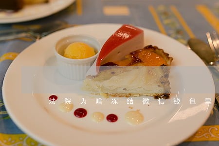 法院为啥冻结微信钱包里的钱 法院为啥冻结微信钱包里的钱