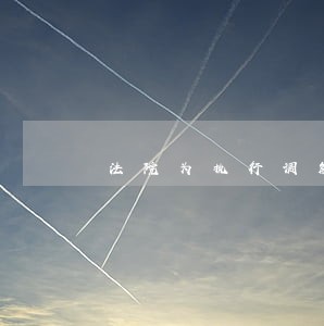 法院为执行调解书所作的裁定 法院为执行调解书所作的裁定
