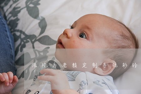 法院为老赖定制手机彩铃 法院为老赖定制手机彩铃