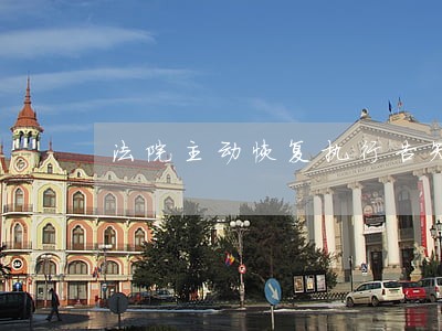 法院主动恢复执行告知书