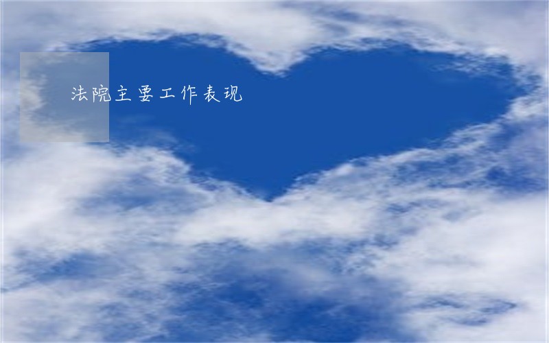 法院主要工作表现 法院主要工作表现