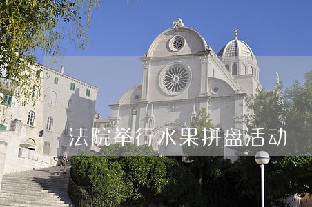 法院举行水果拼盘活动
