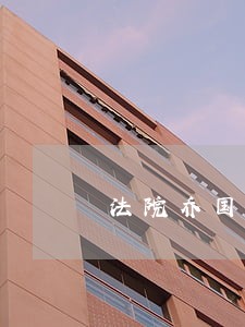 法院乔国和简历 法院乔国和简历