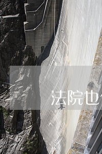 法院也传票过来了