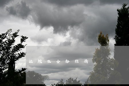 法院也全部结清 法院也全部结清
