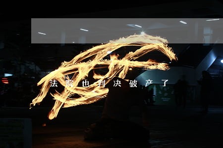 法院也判决破产了 法院也判决破产了